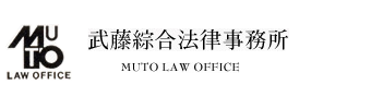 武藤綜合法律事務所